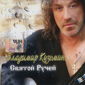 Владимир Кузьмин — Огонек